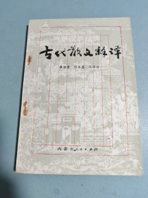 古代散文释义