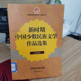 新时期中国少数民族文学作品选集·仫佬族卷35