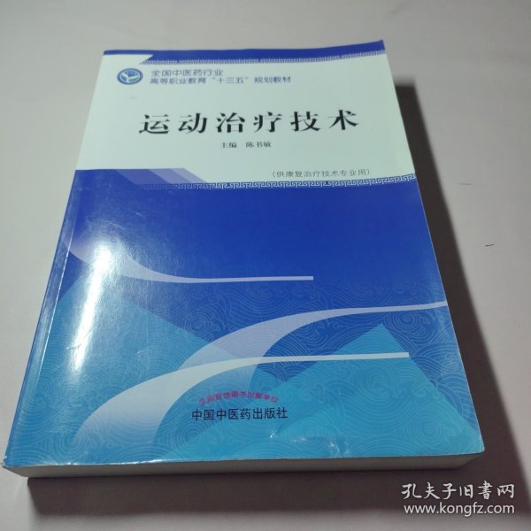 运动治疗技术·全国中医药行业高等职业教育“十三五”规划教材