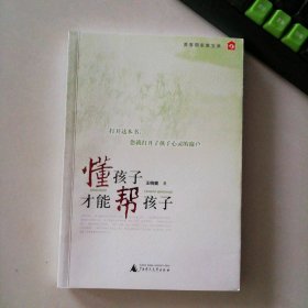 新书 懂孩子才能帮孩子王晓健
