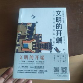 文明的开端 从伊甸园到雅典学堂（陈文捷签名钤印）