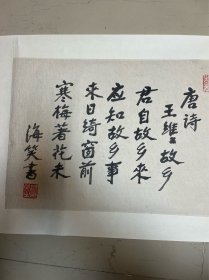 海笑书法作品保真