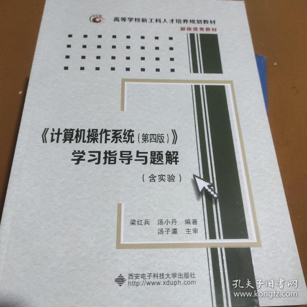 《计算机操作系统（第四版）》学习指导与题解（含实验）/高等学校计算机类“十二五”规划教材