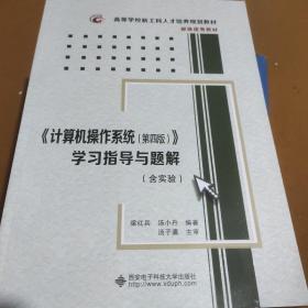 《计算机操作系统（第四版）》学习指导与题解（含实验）/高等学校计算机类“十二五”规划教材