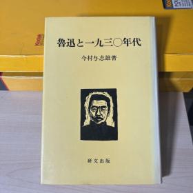 鲁迅と一九三〇年代