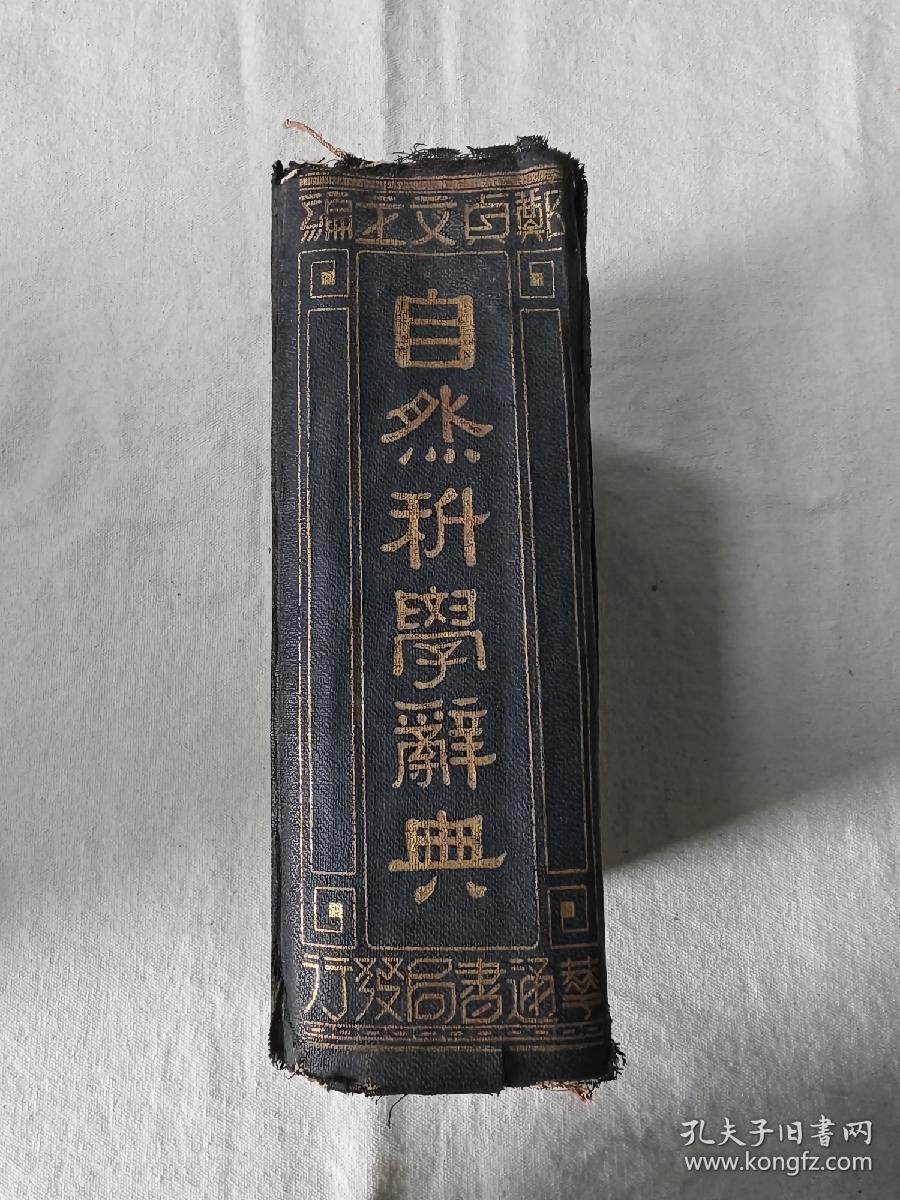 自然科学辞典 1934年精装本 初版