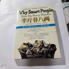 半斤非八两：why smart people make big mistakes and how to correct them