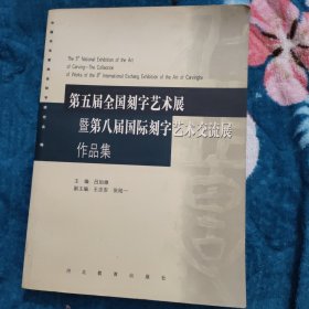 第五届全国刻字艺术展暨第八届国际刻字艺术交流展作品集