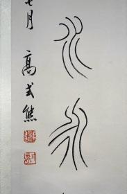 高式熊（1921-2019）篆书七言联

水墨纸本  立轴

尺寸：126.5×22cm×2

高式熊（1921-2019），男，汉族，浙江鄞县人。中国著名书法家、金石篆刻家。生前任中国书协会员、西泠印社名誉副社长、上海市书协顾问、上海市文史研究馆馆员、上海民建书画院院长、棠柏印社社长。