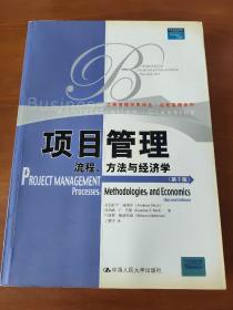 项目管理：流程、方法与经济学（第2版）