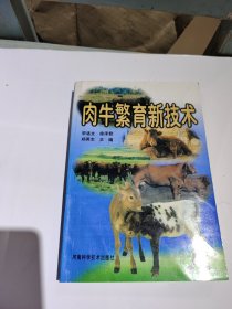 肉牛繁育新技术