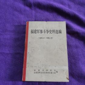 福建军事斗争史料选编（1945.9-1949.10)