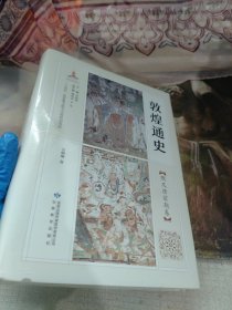 敦煌通史隋及唐前期卷