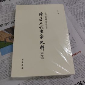 隋唐五代画家史料（增补本 塑封）