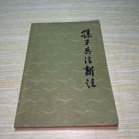 孙子兵法新注