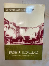 民族工业大迁徙:抗日战争时期民营工厂的内迁 没有写划