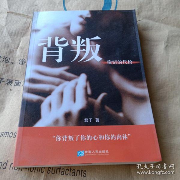 背叛：偷情的代价