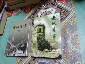 老城旧事（上中）合售