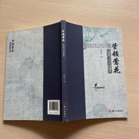 管領(lǐng)鶯花——經(jīng)典詩(shī)詞擷英