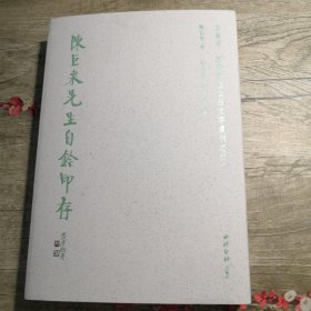 陈巨来先生自钤印存