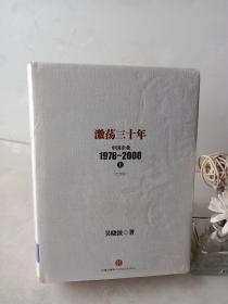 激荡30年（上下）：中国企业1978-2008