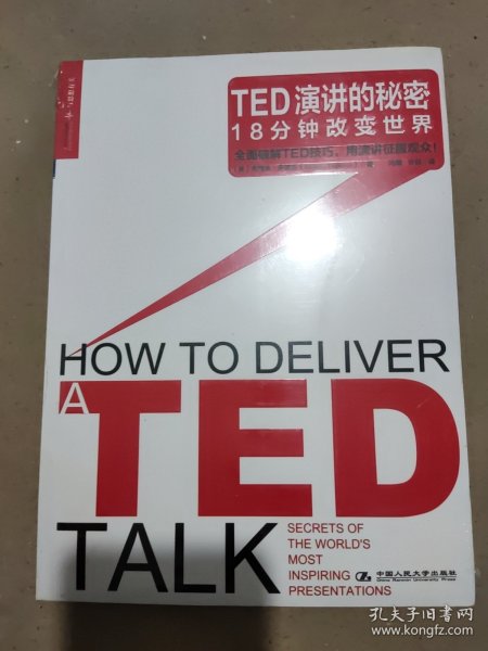 TED演讲的秘密：18分钟改变世界