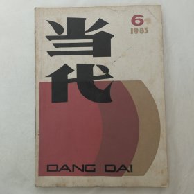 当代1983年第6期