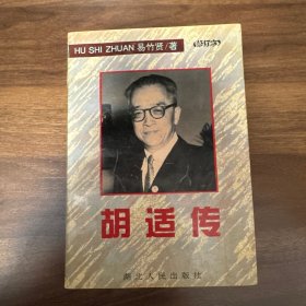 胡适传：修订本