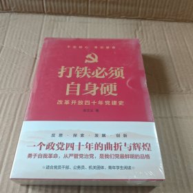 打铁必须自身硬：改革开放四十年党建史