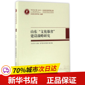 山东“文化强省”建设战略研究