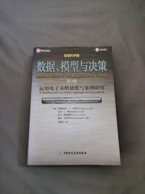 数据、模型与决策：运用电子表格建模与案例研究（管理科学篇）（第3版）