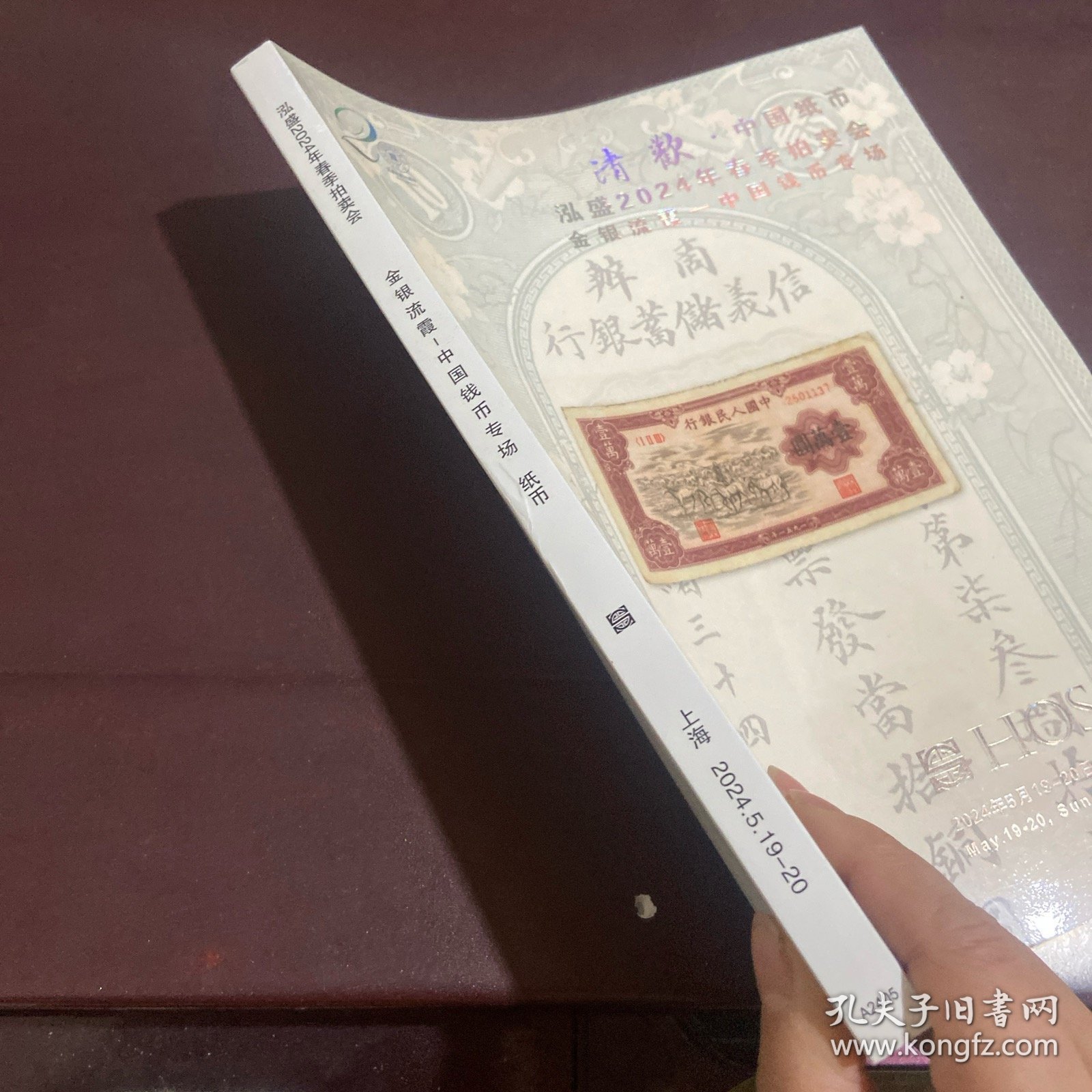 清欢中国纸币 泓盛 2024年春季拍卖会金银 流霞 中国钱币专场