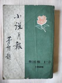 小说月报第16卷1-3期，1925年