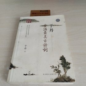 于丹：重温最美古诗词