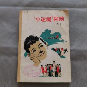 ”小迷糊“阿姨（插图本）