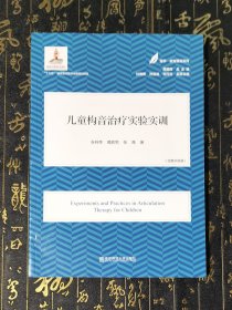 儿童构音治疗实验实训