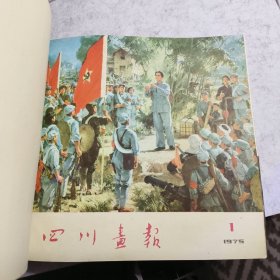 四川画报合订本1975年1-12期，全年，原装合订一册全