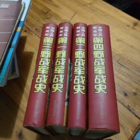 中国人民解放军第一野战军战史，第二，第三，第四野军战史 4本全