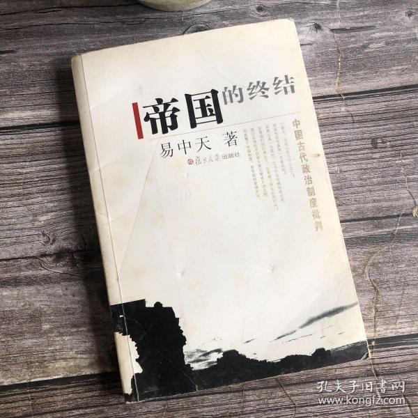 帝国的终结：中国古代政治制度批判