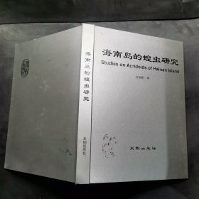 海南島的蝗蟲研究