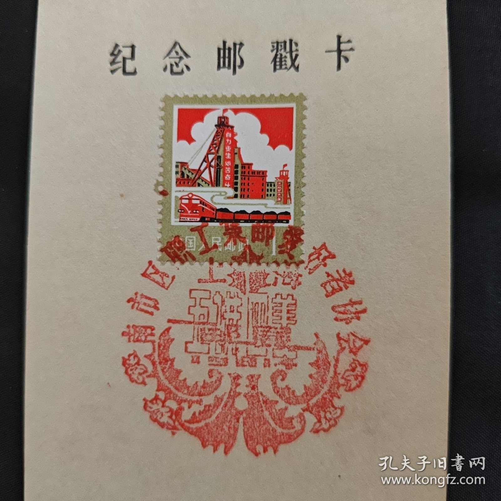 1981年 上海市南市区职工集邮爱好者协会成了纪念邮戳卡