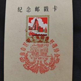 1981年 上海市南市区职工集邮爱好者协会成了纪念邮戳卡