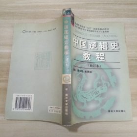 中國邏輯史教程