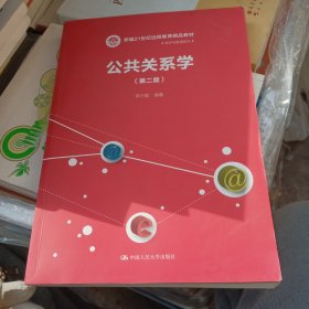 公共关系学（第二版）（新编21世纪远程教育精品教材·经济与管理系列）