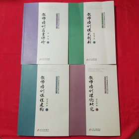 新时代高质量教师培训研究丛书 ：教师培训理论研究、教师培训课程建构、教师培训模式创新 、教师培训质量评价【4册合售】