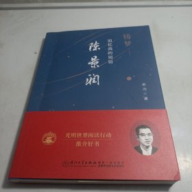 铸梦——追忆我的舅舅陈景润（资料真实，让你看到一个有血有肉、有情有义、可爱可感的数学家!）