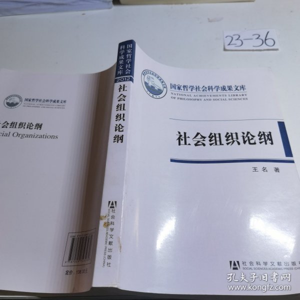 国家哲学社会科学成果文库：社会组织论纲