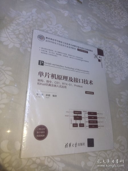 单片机原理及接口技术——架构、指令、C51、RTX-51、Proteus和Keil仿真及嵌入式应用