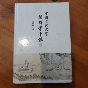 中国古代文学阐释学十讲