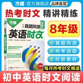 2025万唯中考真题同源英语时文八年级热考时文词汇阅读专项